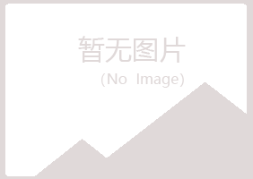 黑山县映寒工程有限公司